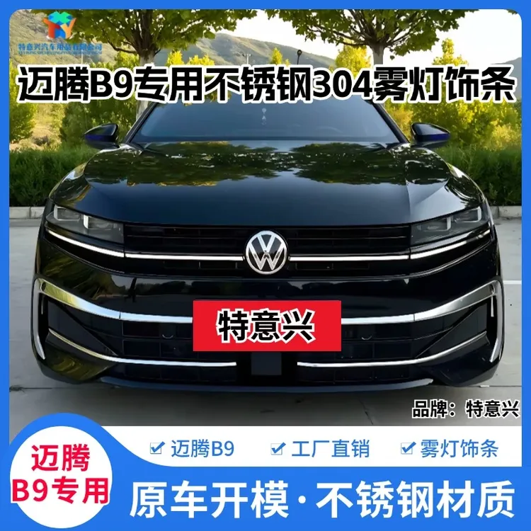 大众24-25款迈腾B9雾灯獠牙装饰亮条新迈腾B9前脸雾灯改装饰用品