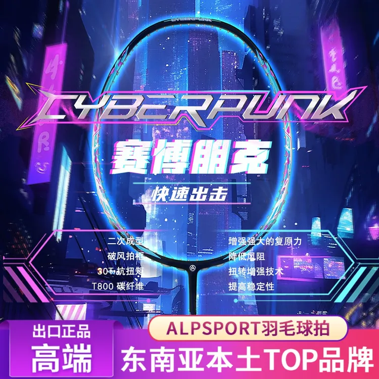 ALPSPORT奥斯伯赛博朋克5U速度型双打训练控制全碳素纤维羽毛球拍