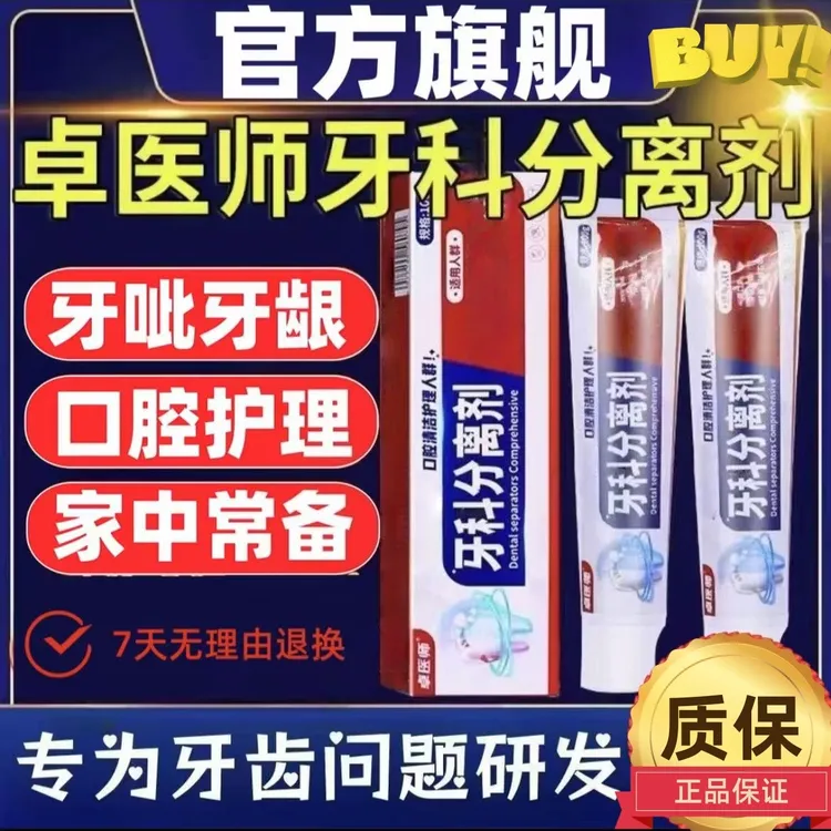 【央妈力推】卓医师牙齿分离剂口腔护理牙龈口苦口臭口气清洁牙膏