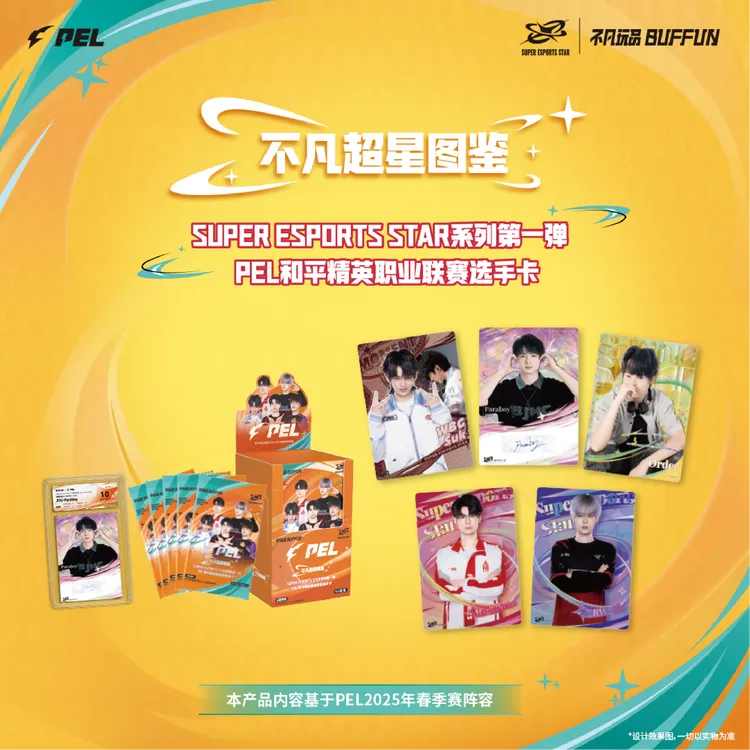不凡玩品 超星系列第一弹-PEL和平精英职业联赛选手卡