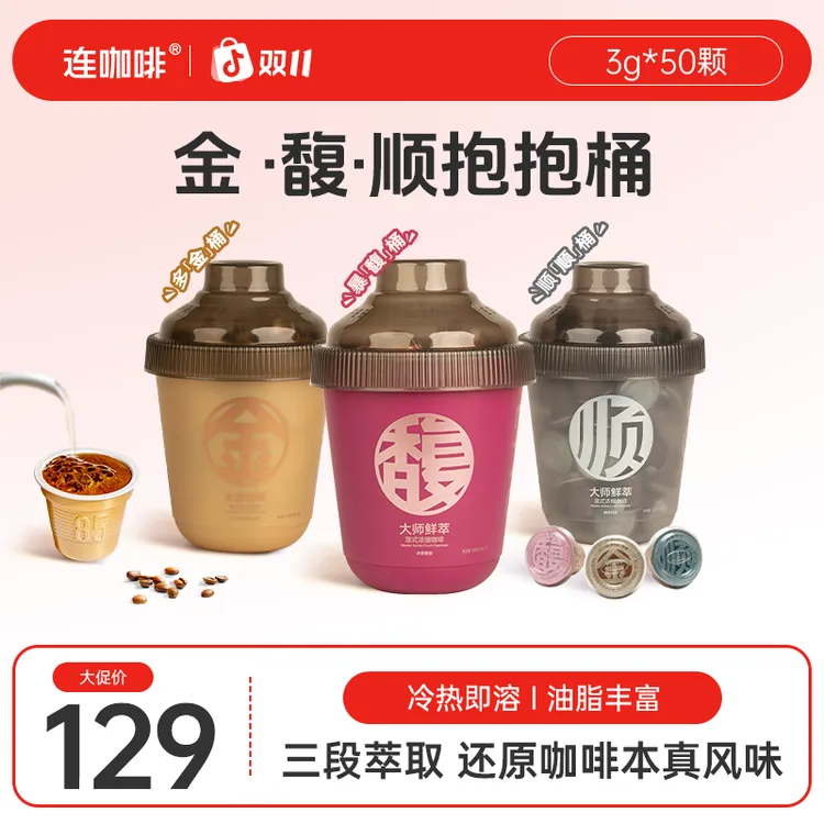 连咖啡【抱抱桶】大师鲜萃金·馥·顺3g*50颗浓缩速溶黑咖啡美式油脂