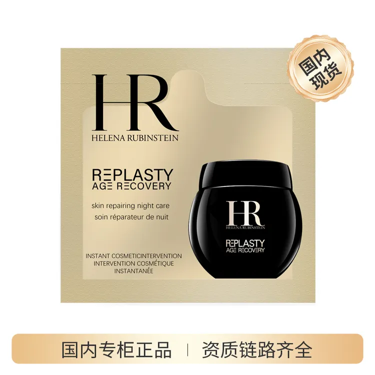 【商城】赫莲娜黑绷带夜霜1.5ml*10 HR赫莲娜活颜修护夜霜片装小样