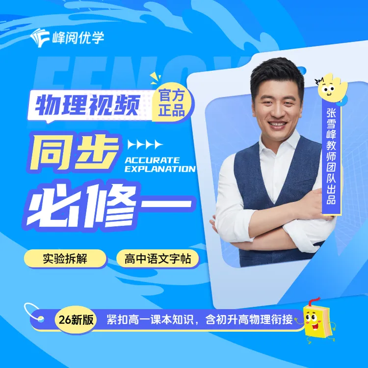 2026新版物理必修一同步视频讲解（含衔接视频赠书：高中语文字帖）
