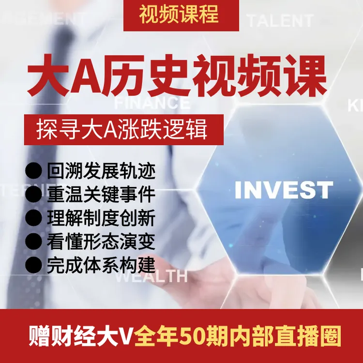 大A历史课 牛市回顾 涨跌逻辑 穿越牛熊的底层思维 视频课程商品图