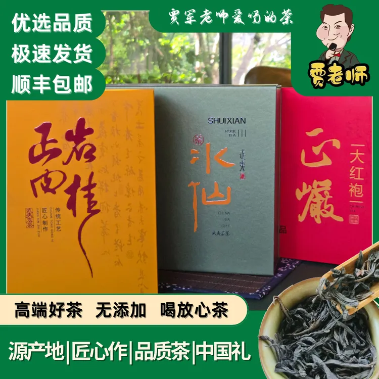 【贾老师爱喝的茶】武夷岩茶肉桂大红袍水仙精美礼盒包装老枞水仙