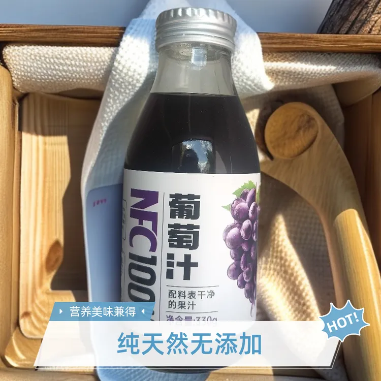 NFC葡萄汁零蛋白零脂肪零色素防腐剂健康饮品nfc鲜榨果汁饮料