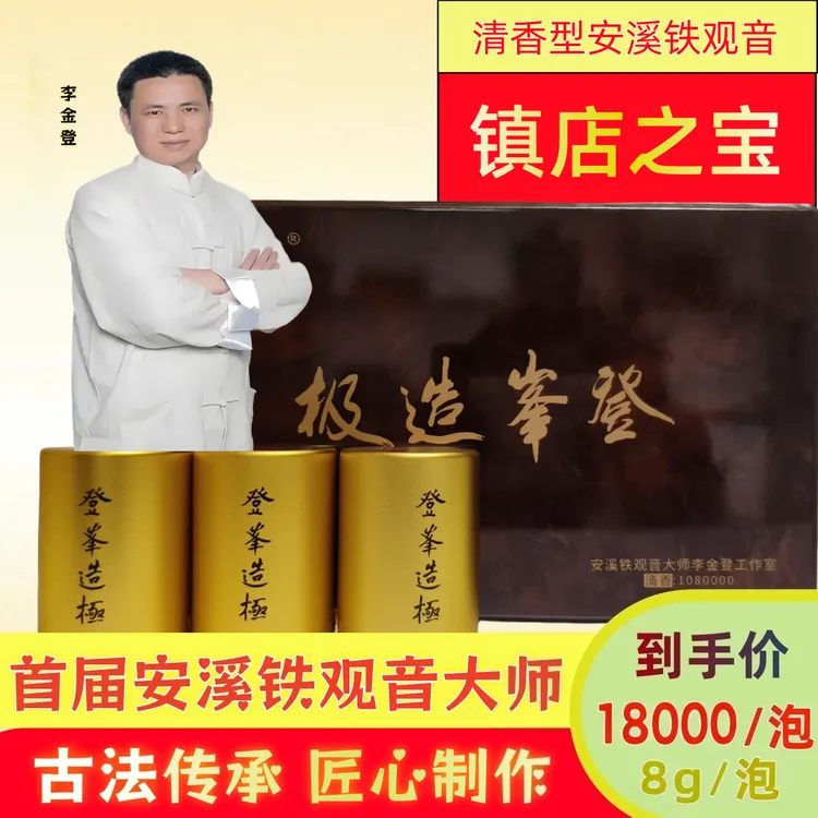 首届安溪铁观音大师李金登亲制清香型铁观音登峯造极