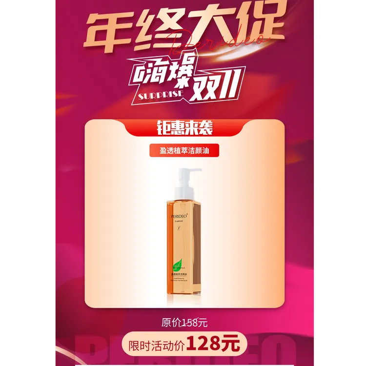 PERIDEO盈透植萃洁颜油卸妆油不刺激清洁parideo卸妆tira tazlax 