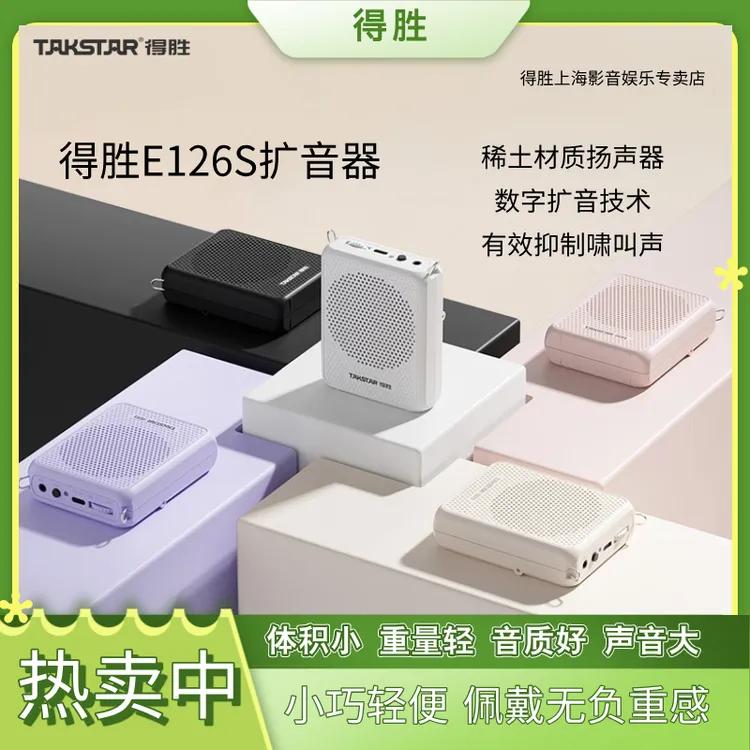 得胜E126S小蜜蜂扩音器声音大长续航多功能大功率教师导游便携式