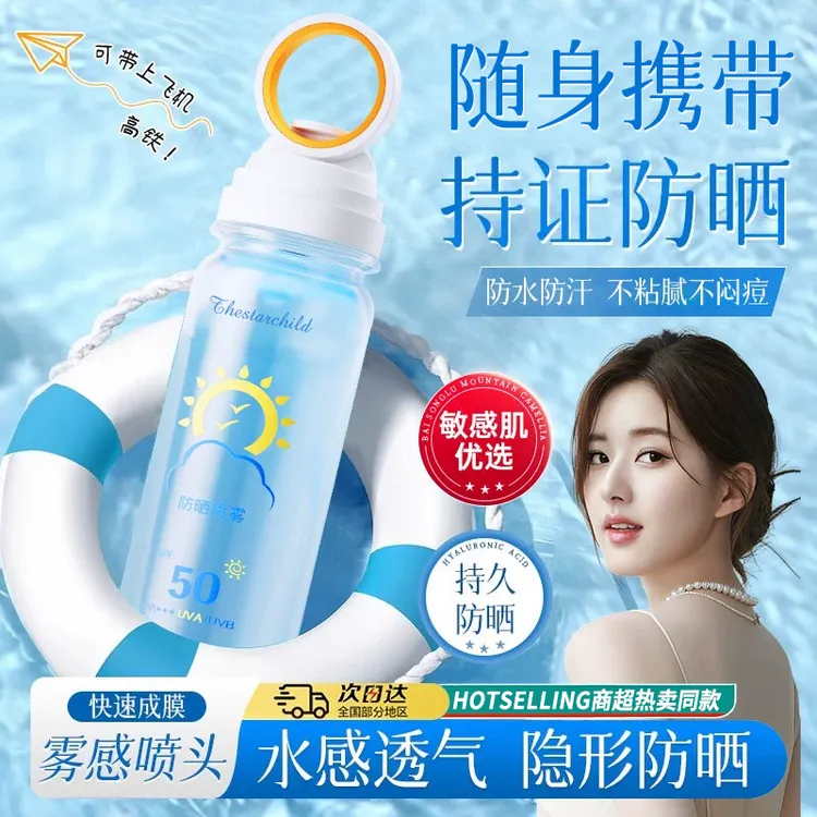 防晒喷雾随身携带可上飞机高铁防水防汗防紫外线水感不粘腻敏感肌