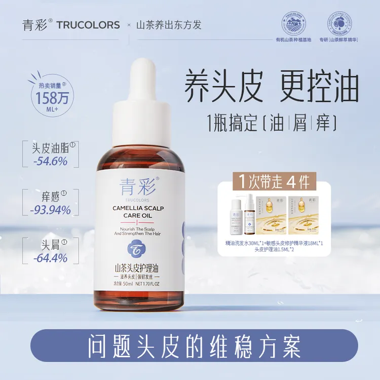 【直播专享】青彩头皮护理油