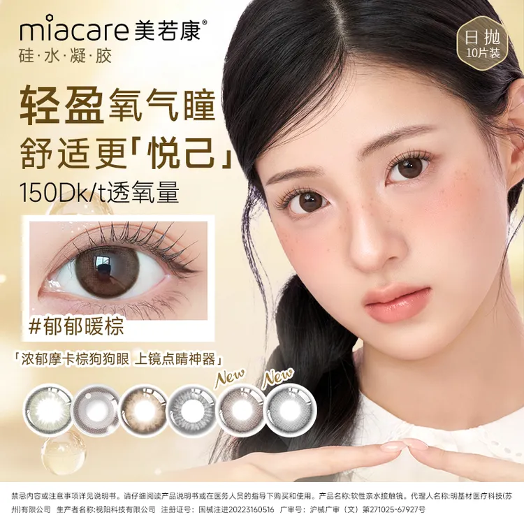 【新人专享】美若康美瞳硅水凝胶日抛隐形眼镜10片装 欧若风美瞳