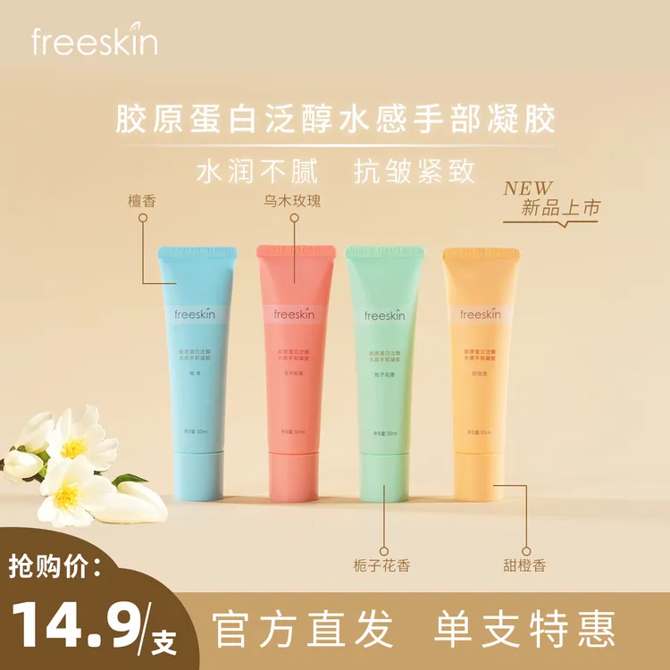 freeskin 胶原蛋白泛醇水感手部凝胶香氛护手霜30ml 手部护理柔润