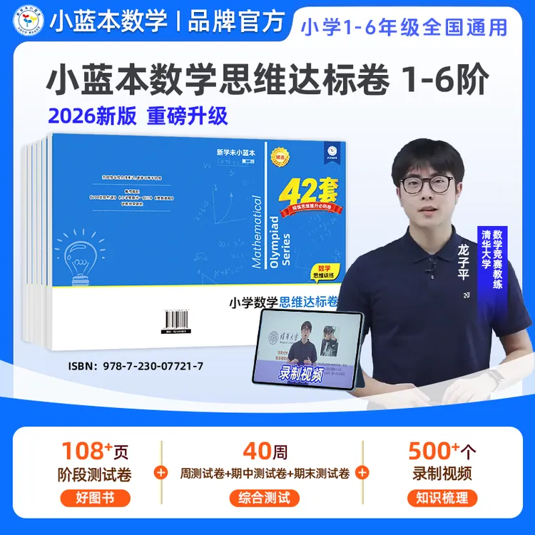 小蓝本思维达标卷1-6年级 全国通用版 寒假思维训练提升小学数学