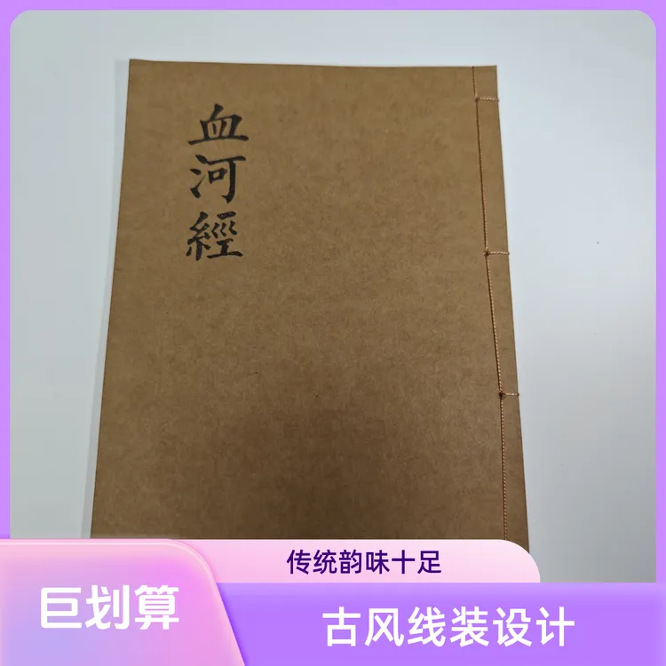 血河经 七字句 祭文大全 经书 手工线装 宣纸打印尺寸21x15cm