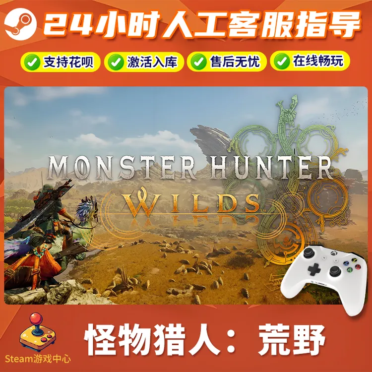 【热销】Steam游戏 怪物猎人：荒野 CDKey游戏手柄 全DLC 激活入库