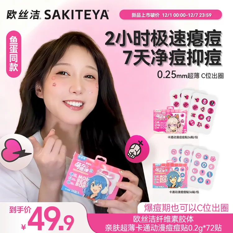 【鱼蛋同款】欧丝洁卡通动漫痘痘贴亲肤轻薄透气祛痘控油保湿日夜战痘学生可爱