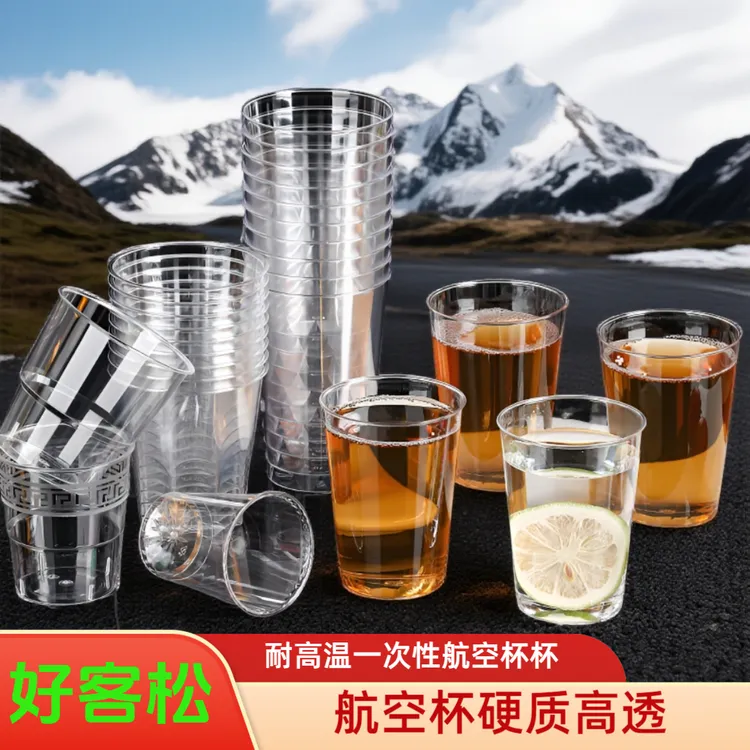 好客松【硬质高透明】航空杯耐高温高端一次性杯子入住新家必备物件