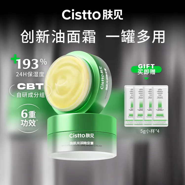 Cistto肤见角鲨烷晚安膏 一罐多用面膜保湿舒缓修护70g 2盒