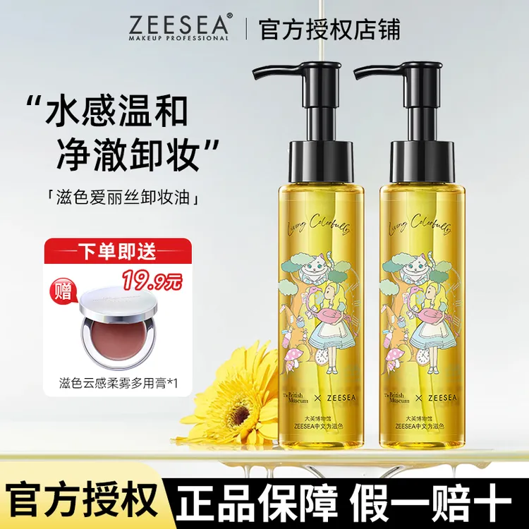 【买就送腮红膏】ZEESEA滋色卸妆油女温和不刺激清洁脸部眼唇卸妆水