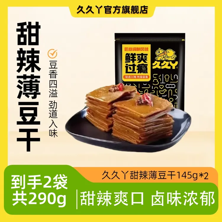 【久久丫】长保甜辣薄豆干145g*2卤味熟食休闲小吃即食零食