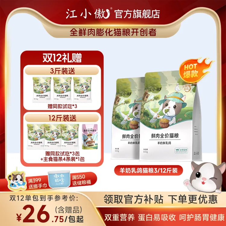 【重磅新品】江小傲羊奶乳鸽全期全价高蛋白营养高鲜肉猫粮3/12斤装