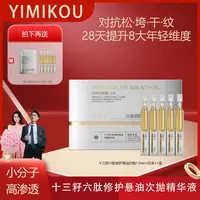 依蜜蔻十三籽六肽修护悬油次抛精华液