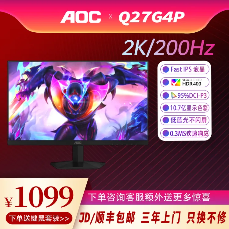 AOC Q27G4P 27英寸 2K 200HZ 疾速响应 IPS 升降旋转 电竞显示器