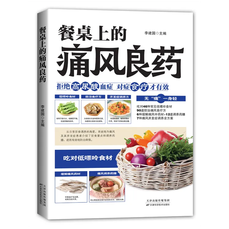 餐桌上的痛风良药    拒绝高尿酸血症   对症食疗才有效