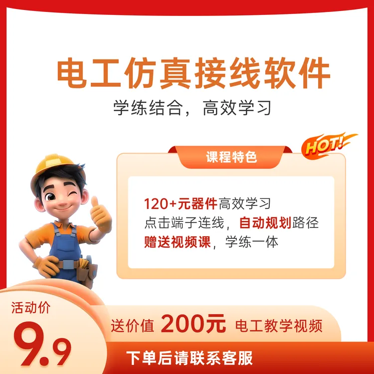 电工接线通仿真视频教学课程软件激活码