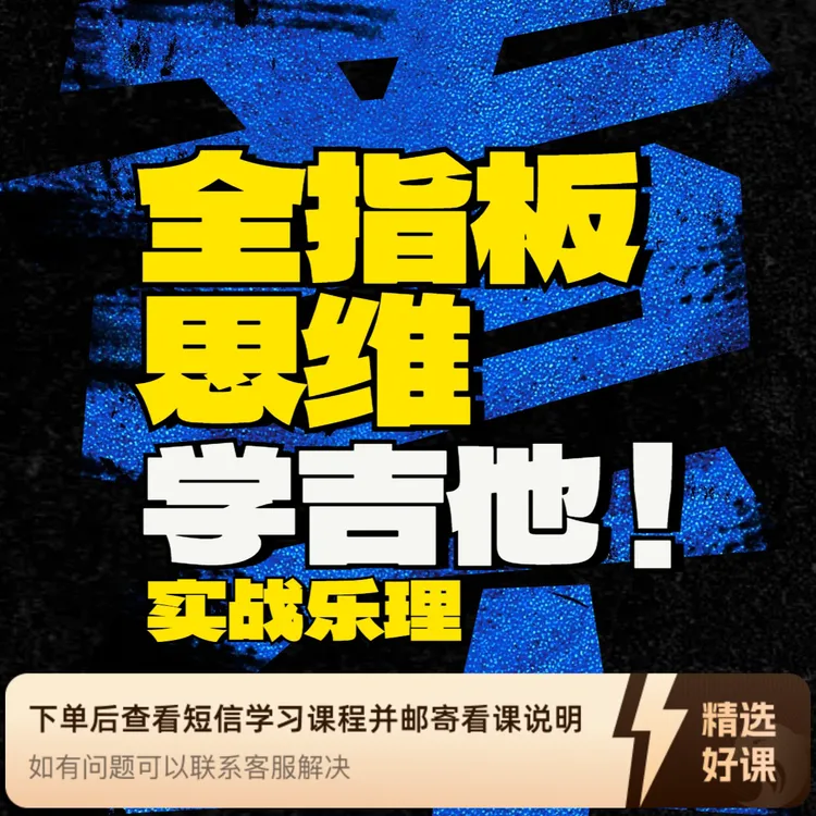 全指板思维学吉他  基础版（留意短信解锁课程）