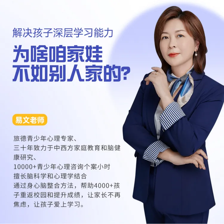 易文老师-为啥咱家娃不如别人家的？