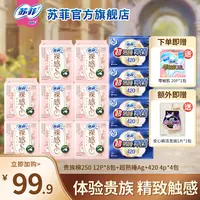 【专属】苏菲贵族棉250抑菌420卫生巾亲肤敏肌友好透气日夜大套组
