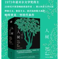 人树(精) 澳大利亚诺贝尔文学奖得主帕特里克·怀特作品 新华正版