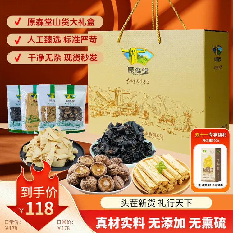 原森堂森林山货大礼包椴木香菇黑木耳腐竹豆油皮送礼佳品