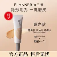 PLANNER4.0新款珀兰娜妆前乳隐形毛孔去油光雾面哑光底妆磨皮油皮