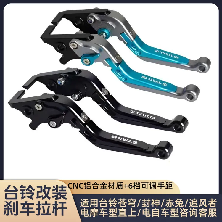 适用台铃封神/苍穹/赤兔/追风者 改装CNC铝合金刹车手柄刹车拉杆