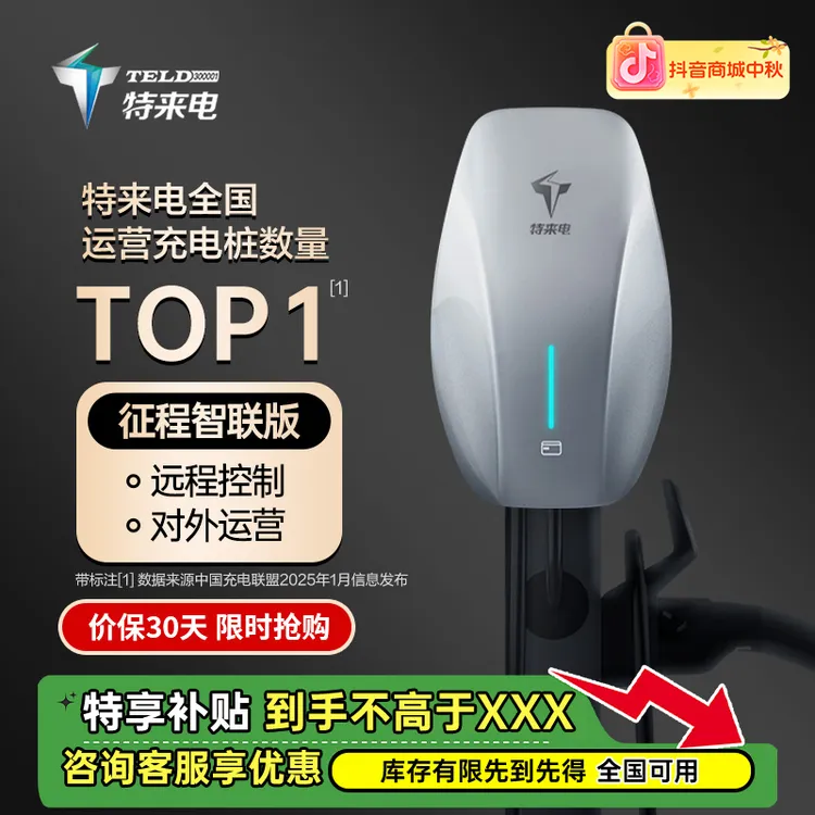 特来电智联版征程家用充电桩7kw新能源汽车适配特斯拉问界