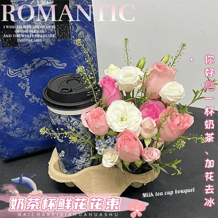创意奶茶花束杯鲜花花束送女友闺蜜爱人生日礼物全国同城配送上门