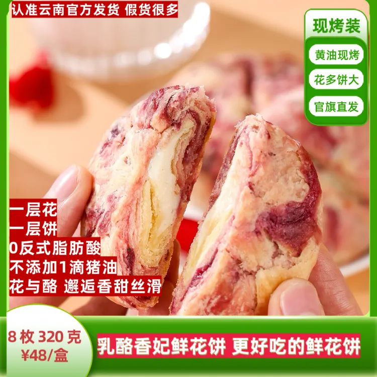【现烤8枚 乳酪香妃0防腐】花味道鲜花饼320克/盒黄油烤制香甜玫瑰