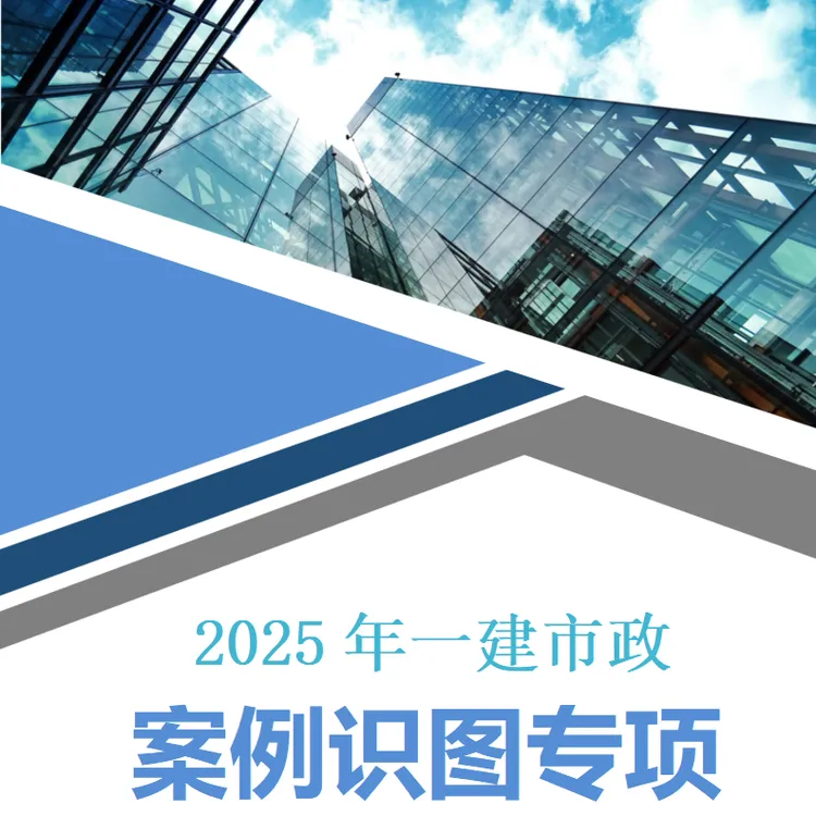 25年一建市政案例专项