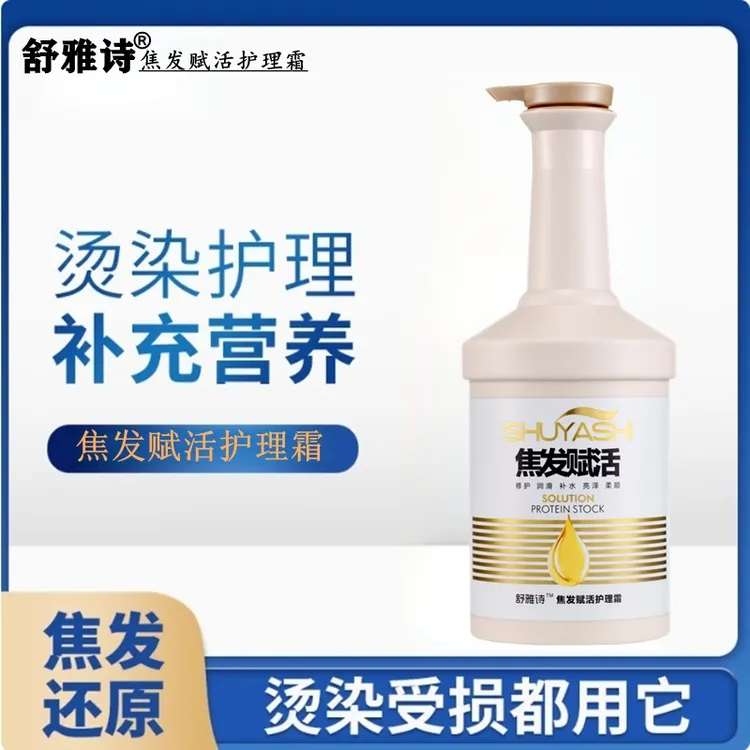 舒雅诗焦发还原发膜烫前中护理硬化填充蛋白水溶性护发霜烫后补水