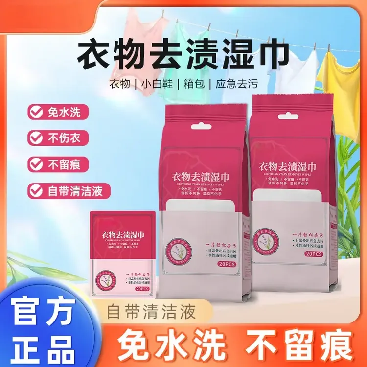 【专为衣物】衣物去渍湿巾小白鞋校服应急去污免水洗便携独立包装