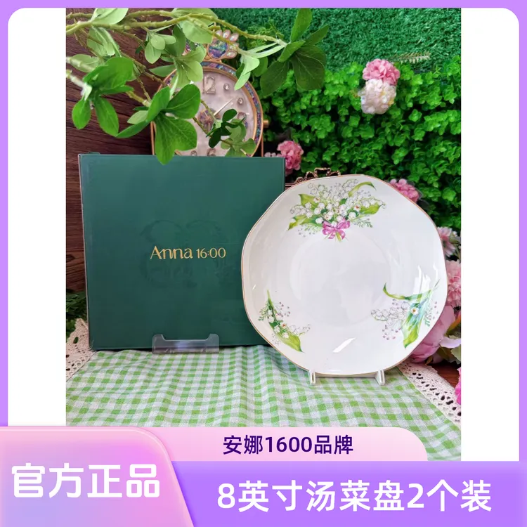 安娜16:00官方正品全系列精致轻奢网红爆款新品8英寸汤菜盘2个装
