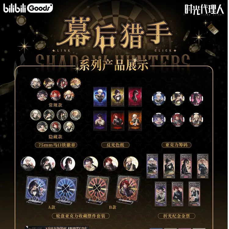 《时光代理人》新品 幕后猎手系列