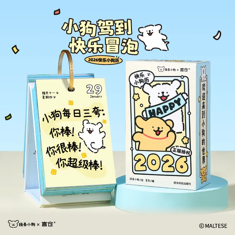言仓线条小狗联名2026日历桌面摆件创意台历情侣生日礼物送男女生