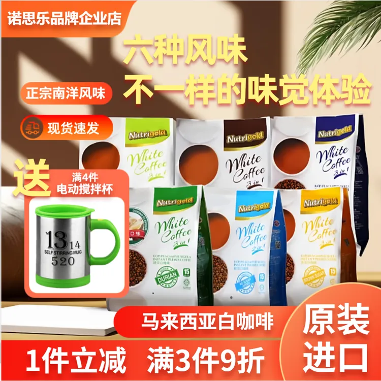 NUTRIGOLD/诺思乐马来西亚原装进口白咖啡经典原味榛果红糖无蔗糖