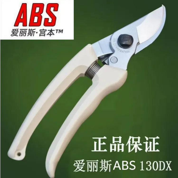 日本爱丽斯宫本ABS爱丽丝130DX修枝剪花剪枝剪果树剪刀嫁接修花