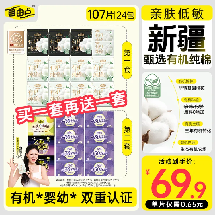 【年终好礼】自由点有机纯棉表层系列卫生巾日夜用超薄柔软ZB-qcp
