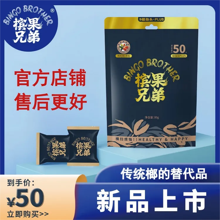 槟果兄弟胶果榔解馋解忧娱乐加班熬夜学习必备真空包装官方正品